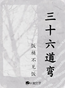 三十六道弯