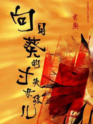 向日葵的寸头女孩
