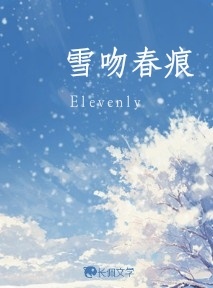雪吻春痕