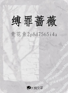 缚罪蔷薇_宋回声著_长佩文学网