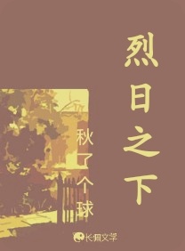 烈日之下
