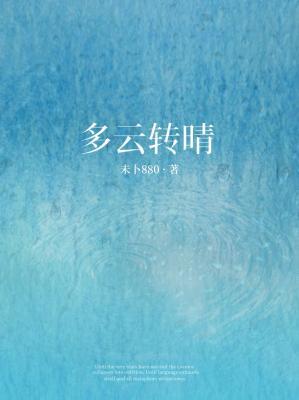 多云转晴