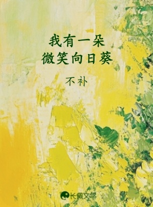 我有一朵微笑向日葵