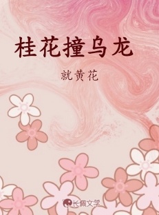 桂花撞乌龙
