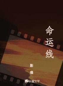 命运线