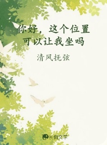 你好，这个位置可以让我坐吗