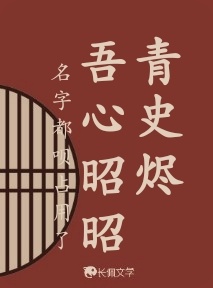 青史烬 吾心昭昭