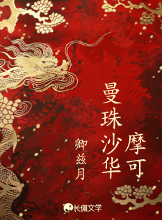 摩可曼珠沙华_卿兹月著_长佩文学网