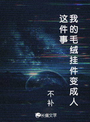 我的毛绒挂件变成人这件事