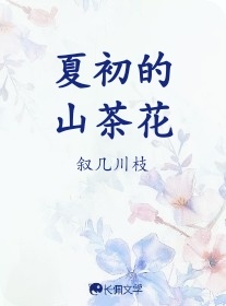 夏初的山茶花