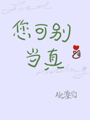 您可别当真