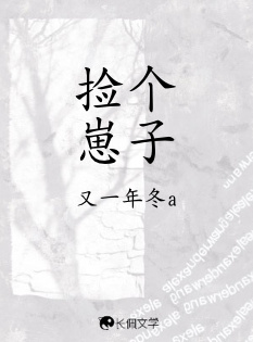 捡个崽子_又一年冬a著_长佩文学网