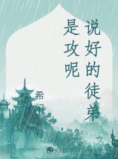 说好的徒弟是攻呢