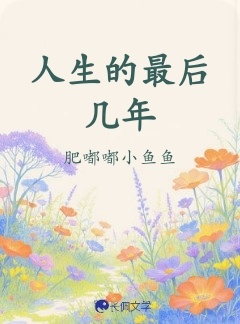 人生的最后几年