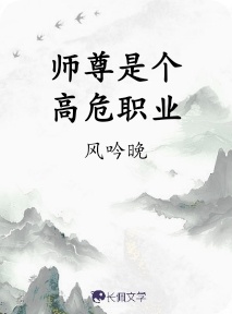 师尊是个高危职业