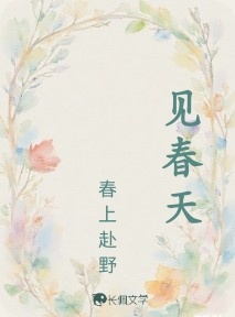 见春天