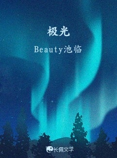 极光_Beauty池临著_长佩文学网