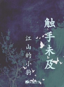 触手未及_江山的小狗著_长佩文学网