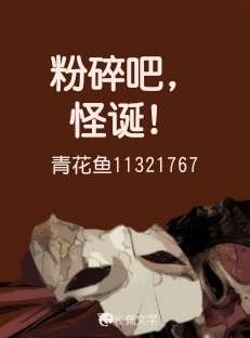 粉碎吧，怪诞！