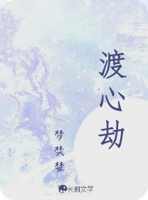 渡心劫