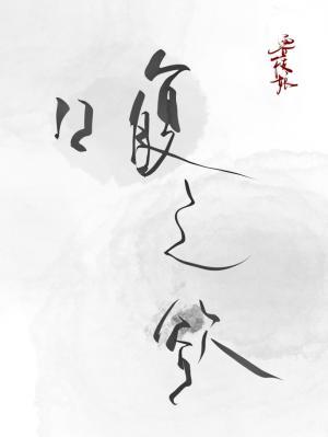 口腹之欲