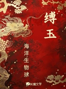 缚玉_海洋生物球著_长佩文学网