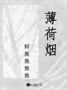 薄荷烟_鳄鱼鱼鱼鱼著_长佩文学网
