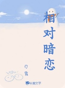 相对暗恋_刃霜著_长佩文学网