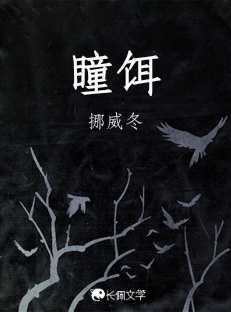 瞳饵