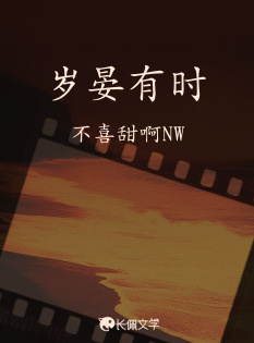 岁晏有时_不喜甜啊NW著_长佩文学网