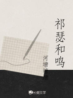祁瑟和鸣