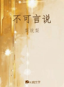 不可言说_梨就梨著_长佩文学网