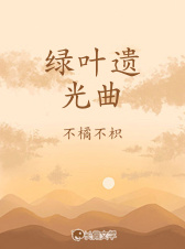 绿叶遗光曲