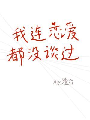 我连恋爱都没谈过