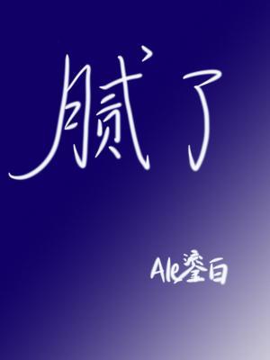 腻了