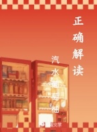 正确解读