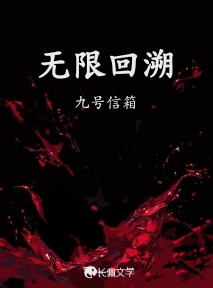 无限回溯