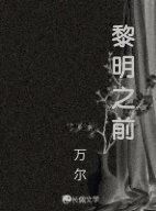 黎明之前