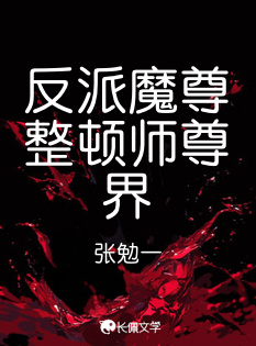 反派魔尊整顿师尊界_张勉一著_长佩文学网