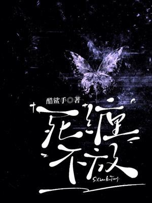 死缠不放