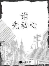 谁先动心