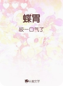 蝶胃