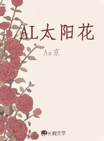 AL太阳花