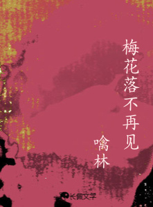 梅花落不再见