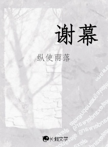 谢幕