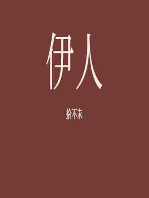 伊人