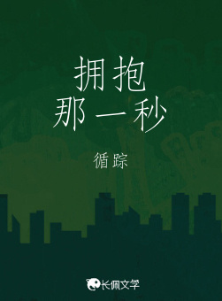 拥抱那一秒