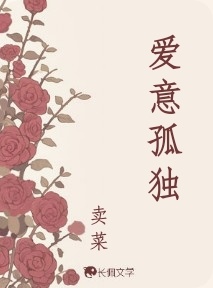 爱意孤独