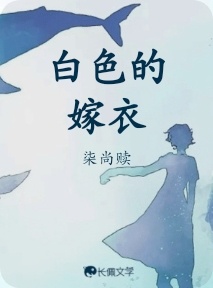 白色的嫁衣