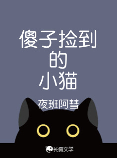 傻子捡到的小猫
